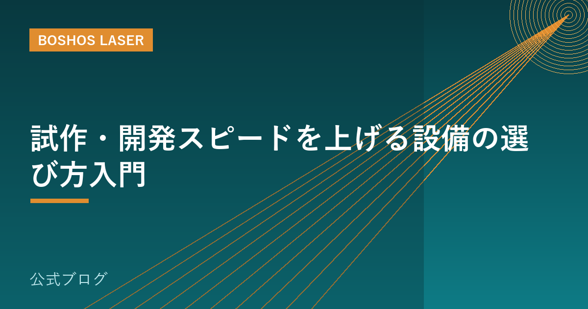 試作・開発スピードを上げる設備の選び方入門