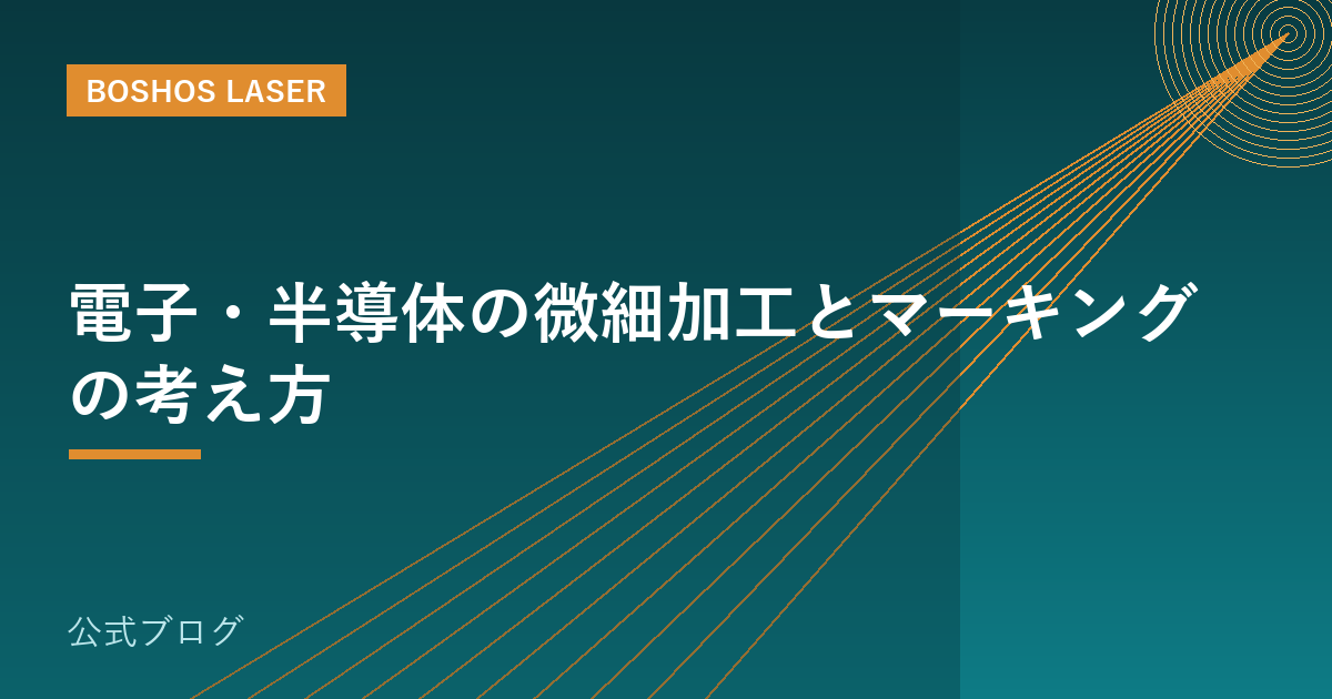 電子・半導体の微細加工とマーキングの考え方