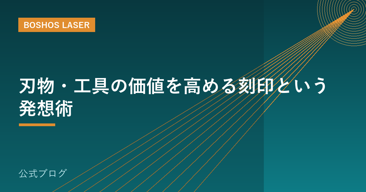 刃物・工具の価値を高める刻印という発想術