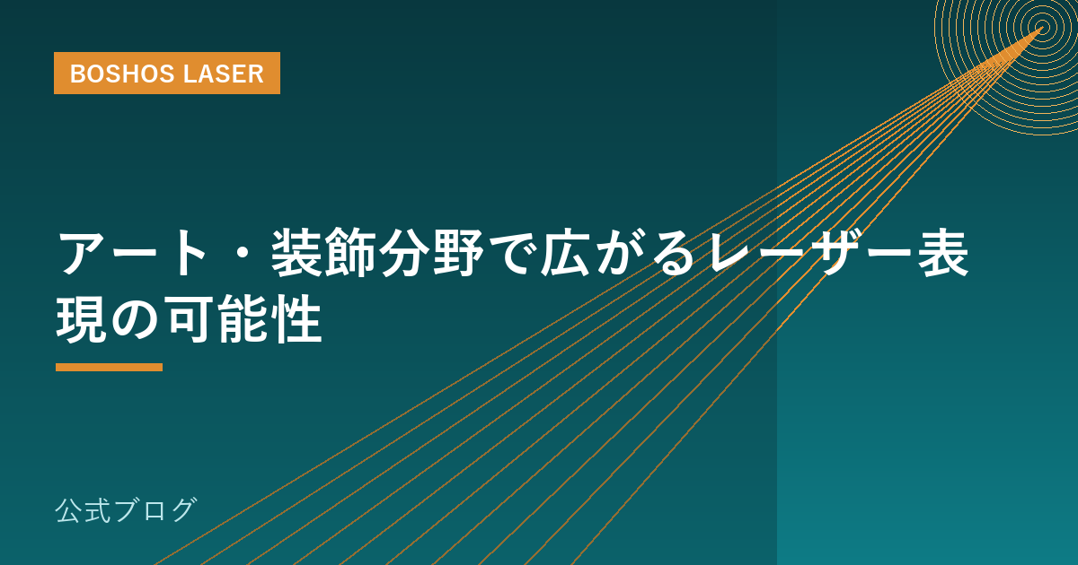 アート・装飾分野で広がるレーザー表現の可能性