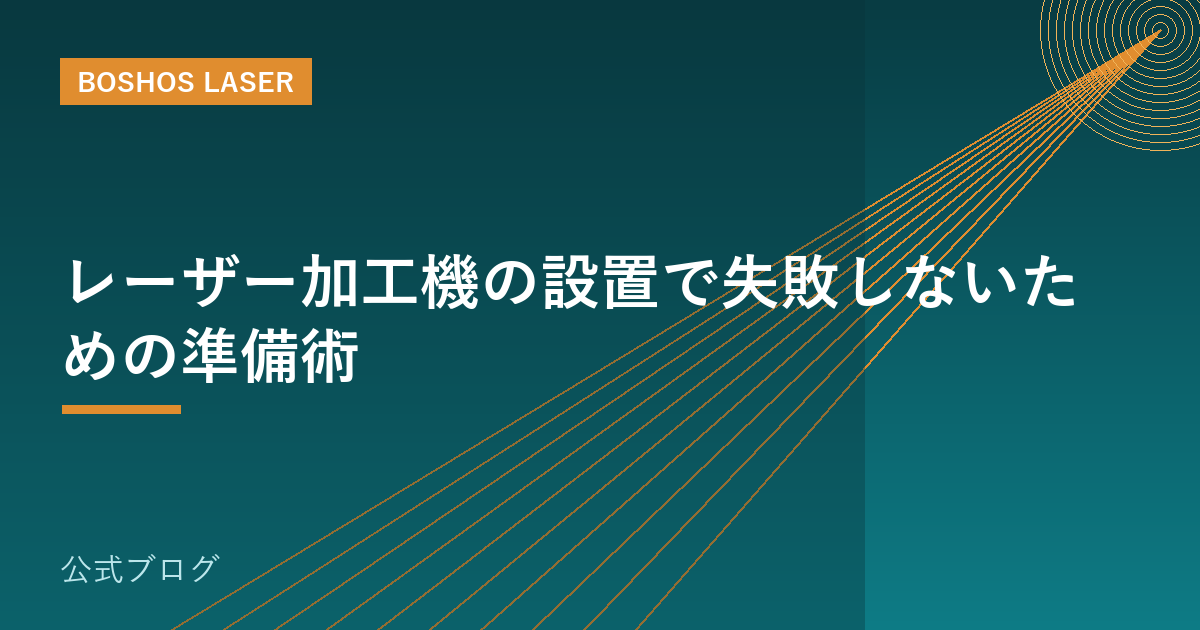 レーザー加工機の設置で失敗しないための準備術