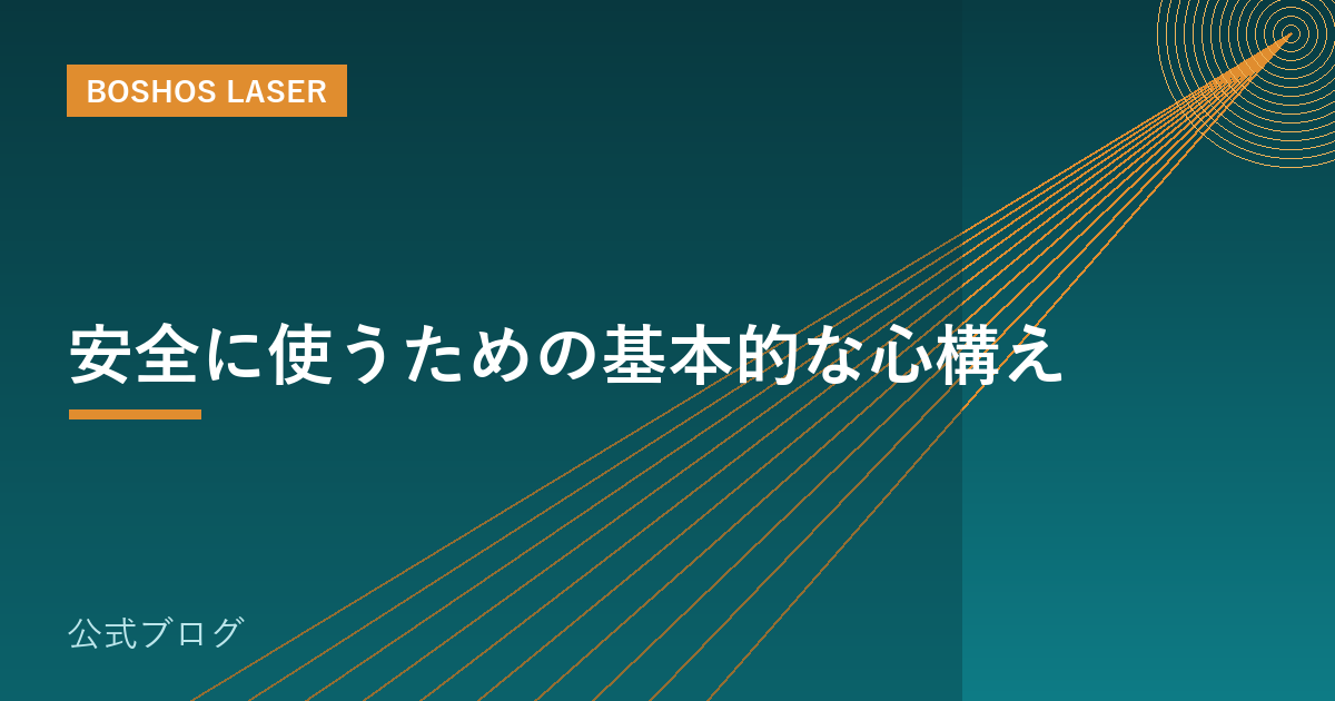 安全に使うための基本的な心構え｜レーザー加工の基礎知識
