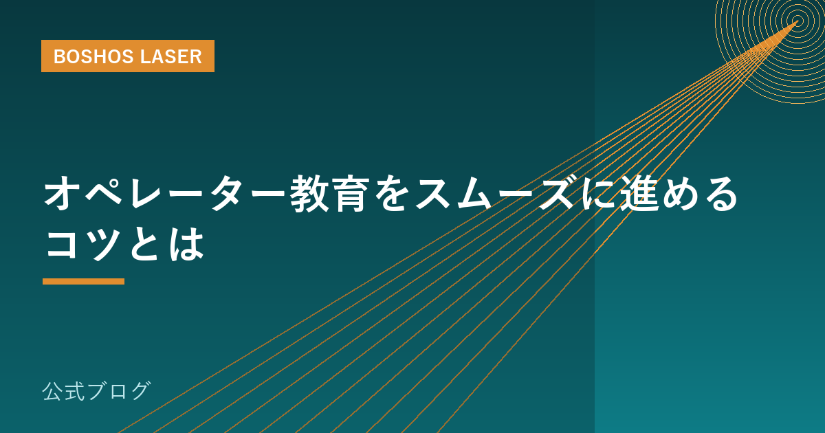 オペレーター教育をスムーズに進めるコツとは