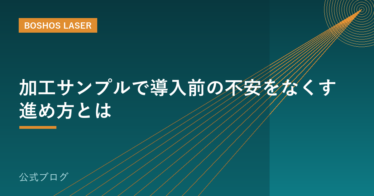 加工サンプルで導入前の不安をなくす進め方とは