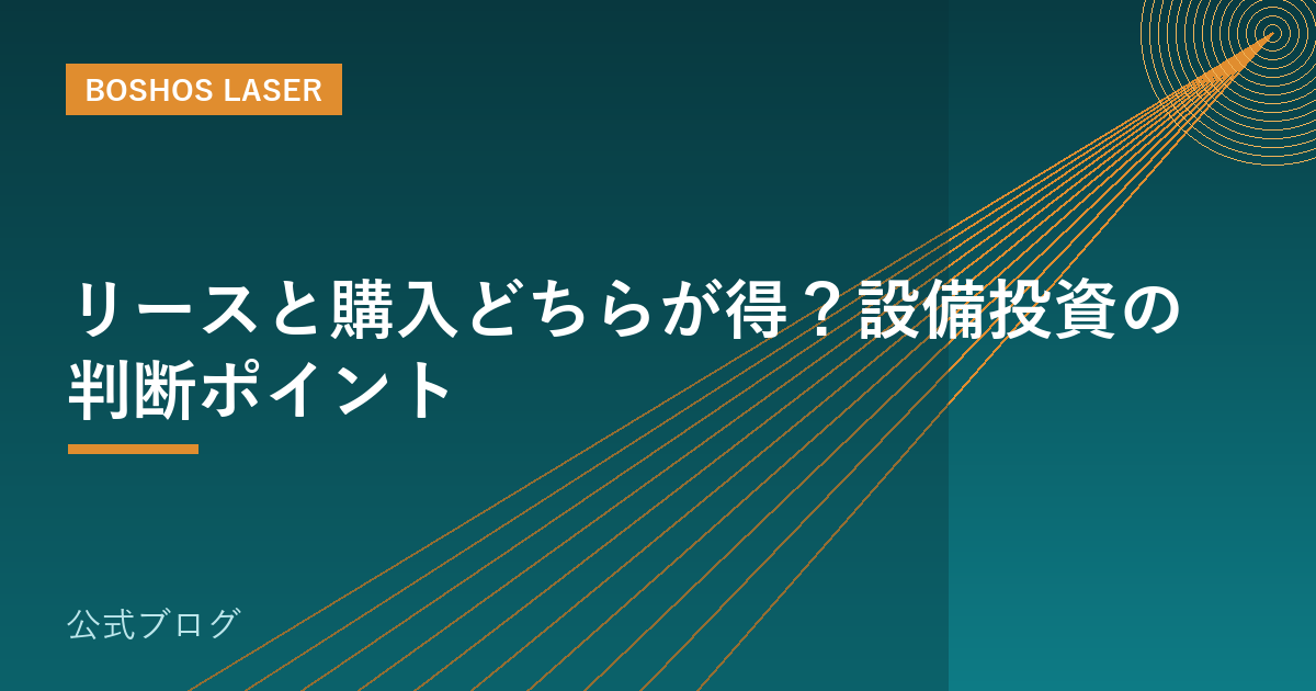 リースと購入どちらが得？設備投資の判断ポイント