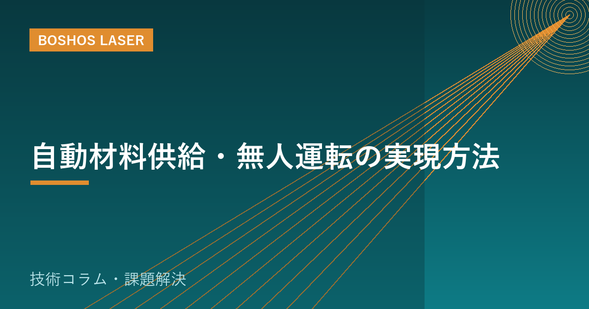 自動材料供給・無人運転の実現方法｜夜間稼働で生産性を底上げ