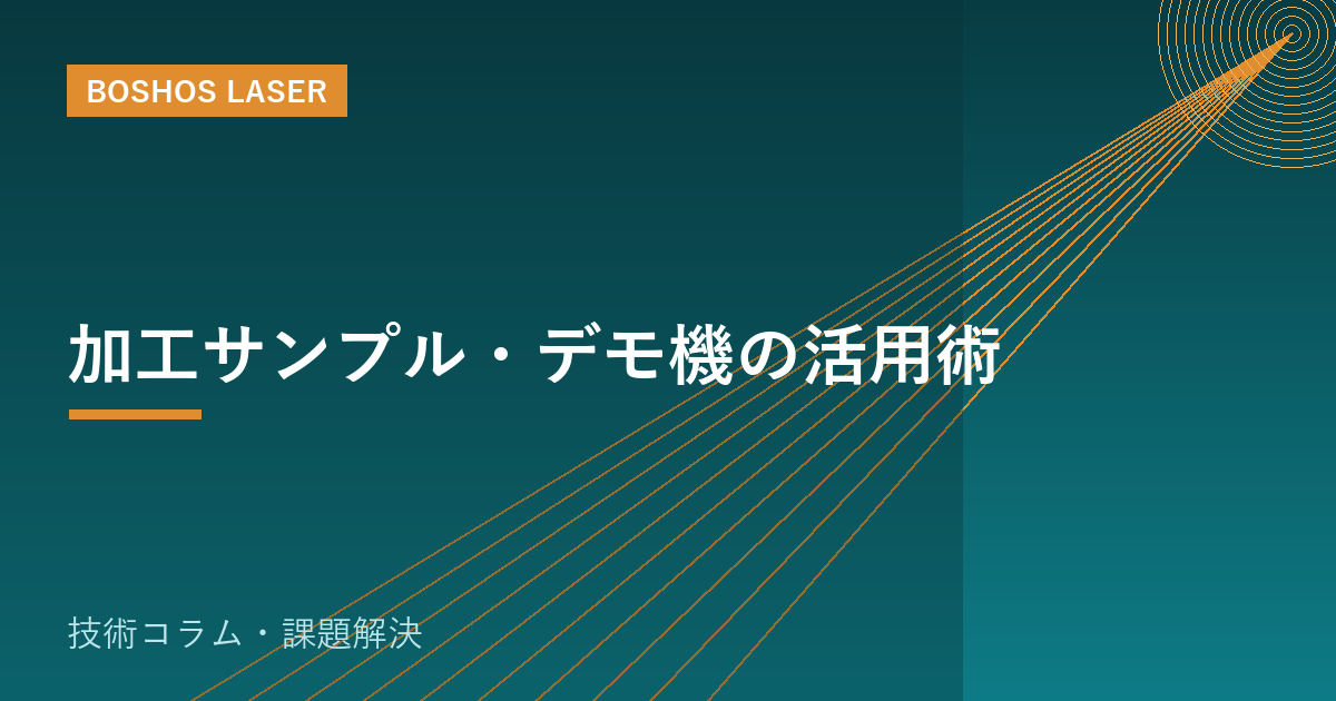 加工サンプル・デモ機の活用術｜レーザー導入の失敗を防ぐ