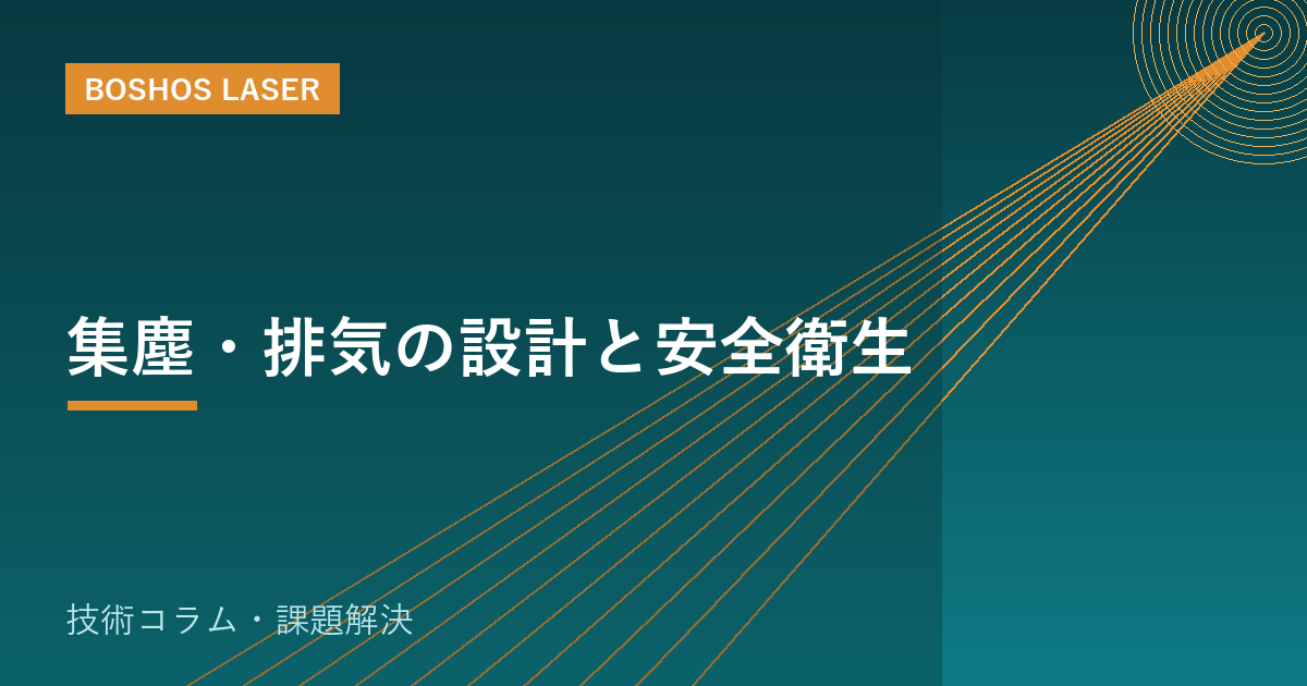 集塵・排気の設計と安全衛生｜止めない工場運営の実務知識