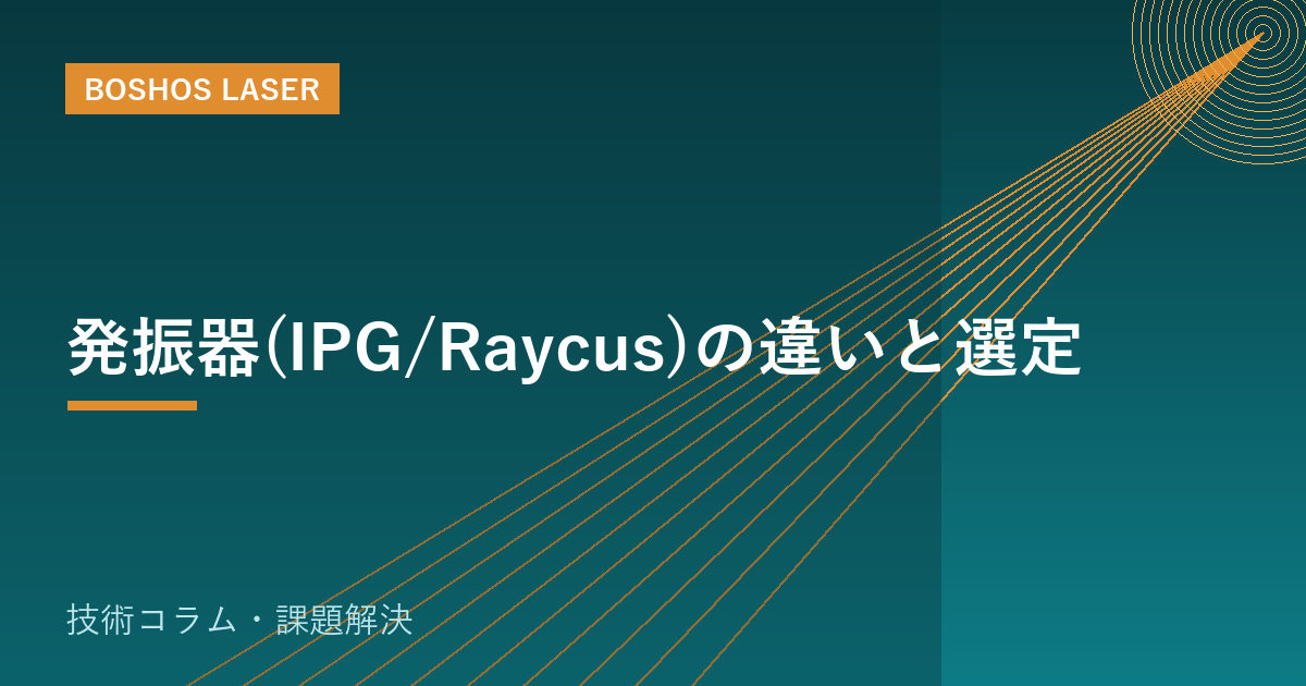 発振器(IPG/Raycus)の違いと選定｜後悔しない機種選び