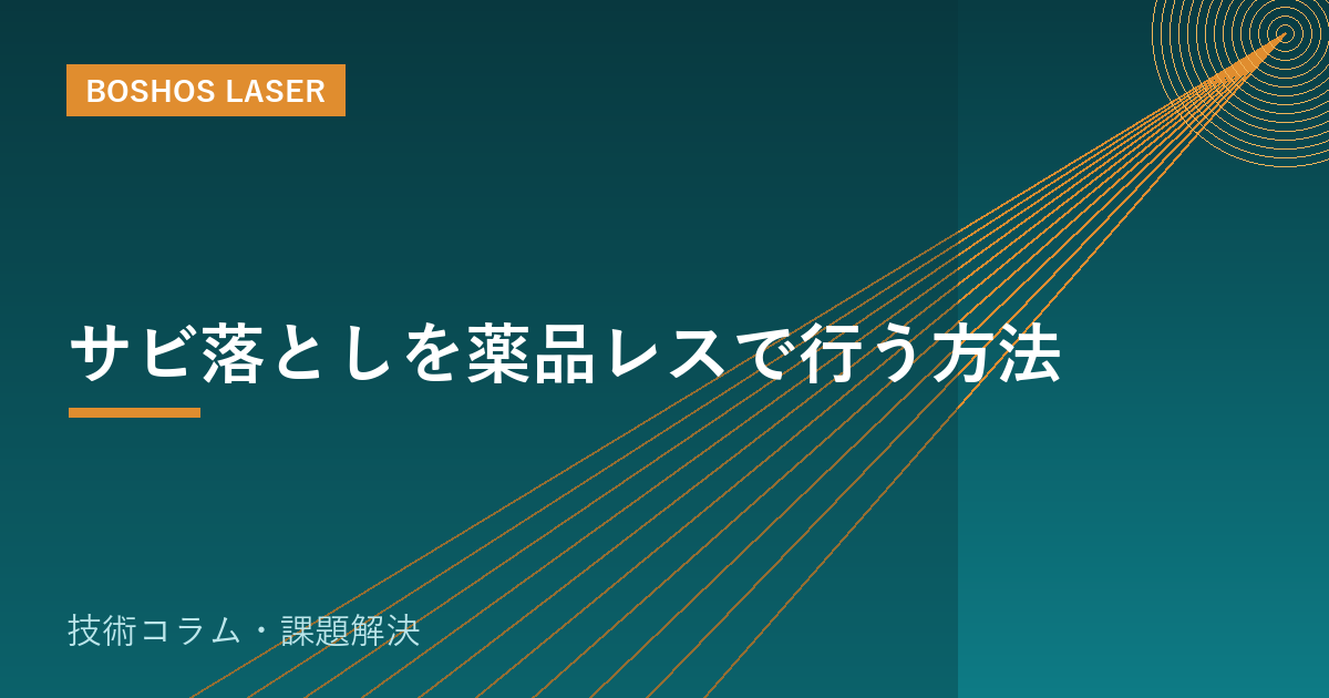 サビ落としを薬品レスで行う方法｜現場で選べる実務ガイド