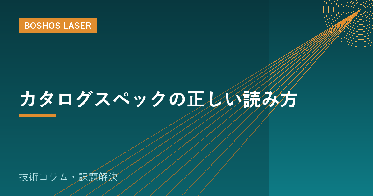 カタログスペックの正しい読み方｜数字に惑わされない選定術