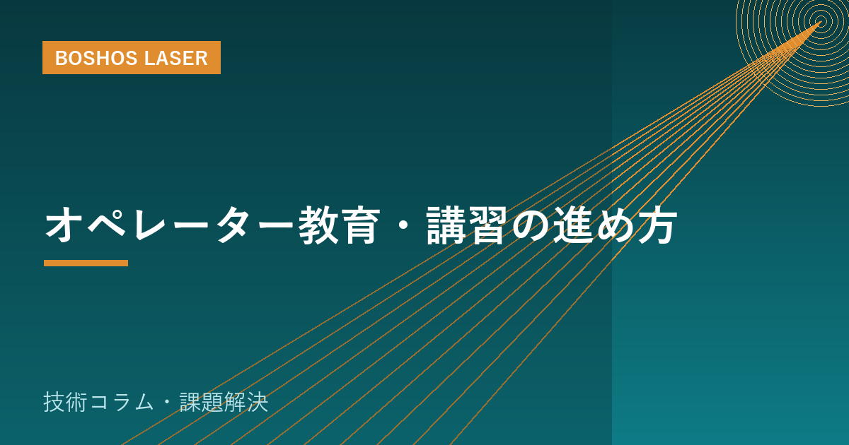 オペレーター教育・講習の進め方｜未経験からでも戦力化する教育設計