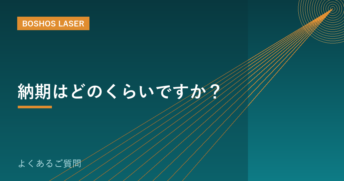 納期はどのくらいですか？｜機種別の目安と早める工夫