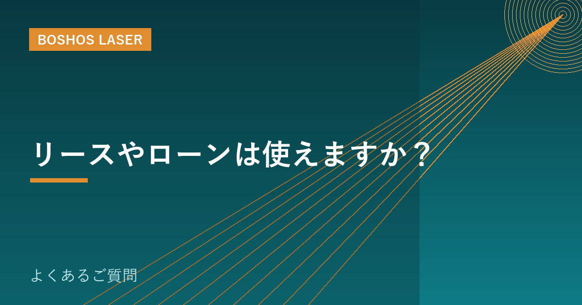 リースやローンは使えますか？｜設備投資の進め方ガイド