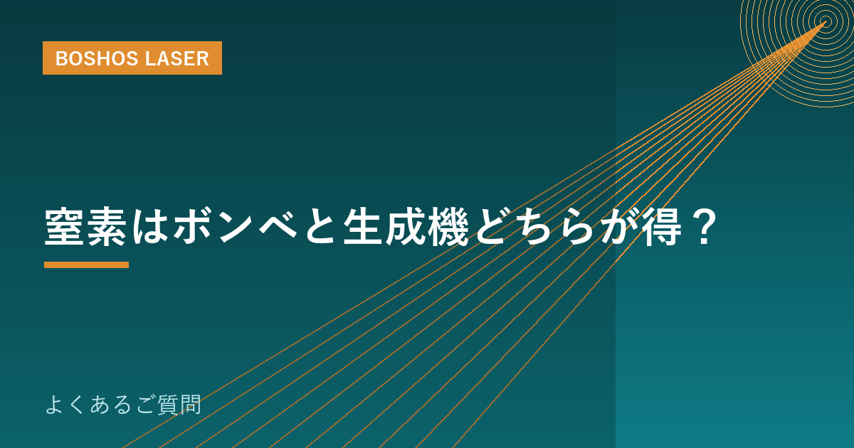 窒素はボンベと生成機どちらが得？｜コスト構造の見極め方
