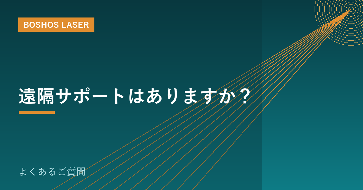 遠隔サポートはありますか？｜止めない工場運営のための対応体制