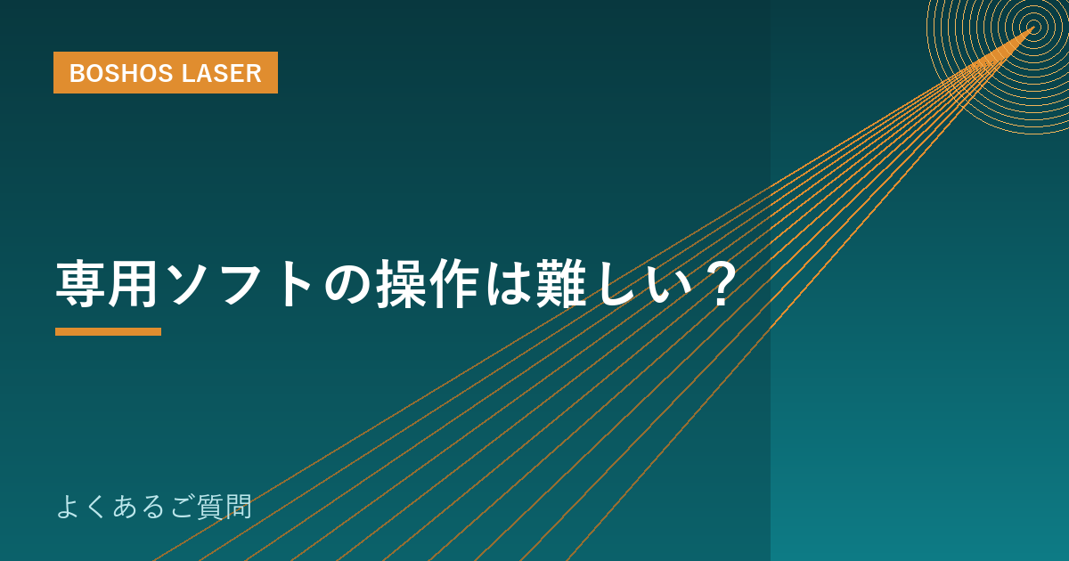 専用ソフトの操作は難しい？｜初心者でも使える理由と学び方