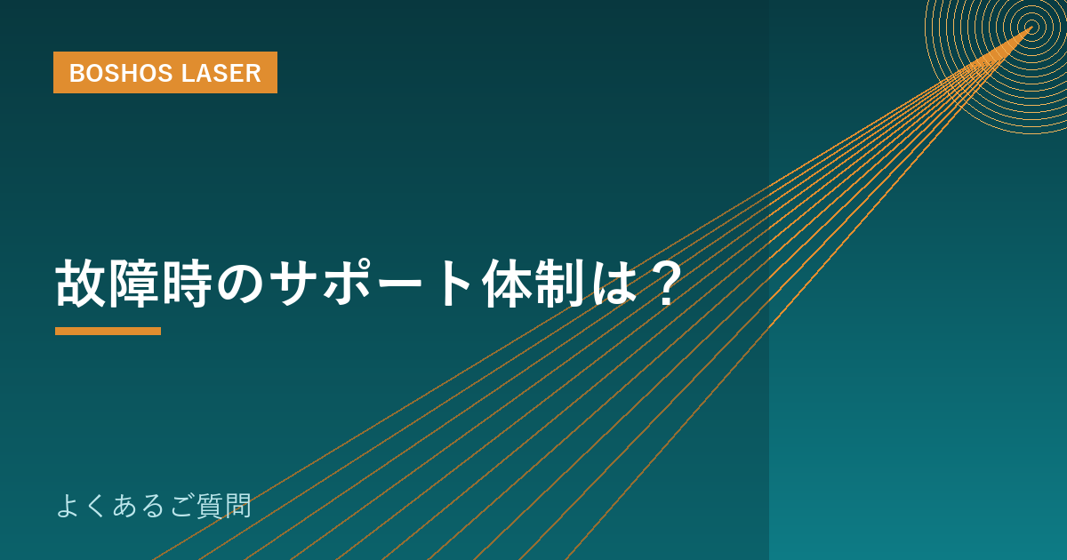 故障時のサポート体制は？｜止めない工場運営の進め方