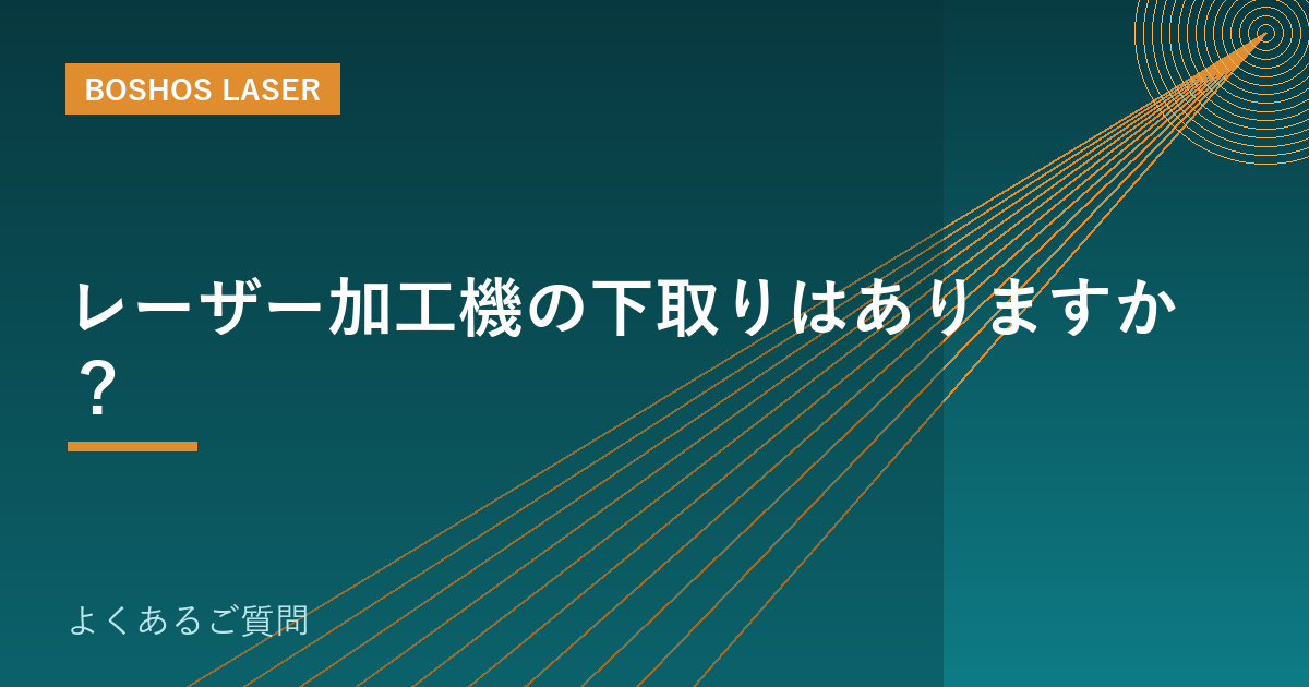 レーザー加工機の下取りはありますか？｜買い替え相談の進め方