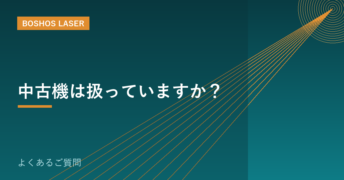 中古機は扱っていますか？｜新品選定とコスト最適化の考え方